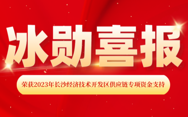熱烈慶祝我司榮獲2023年長(zhǎng)沙經(jīng)濟(jì)技術(shù)開(kāi)發(fā)區(qū) “供應(yīng)鏈專(zhuān)項(xiàng)資金支持”