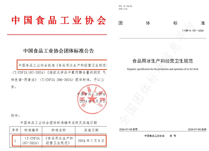 伴行業(yè)進步 | 冰勛制冷參與《食用冰團體標(biāo)準(zhǔn)》編制